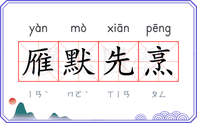 雁默先烹 雁默先烹