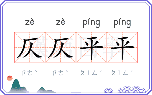 仄仄平平 仄仄平平