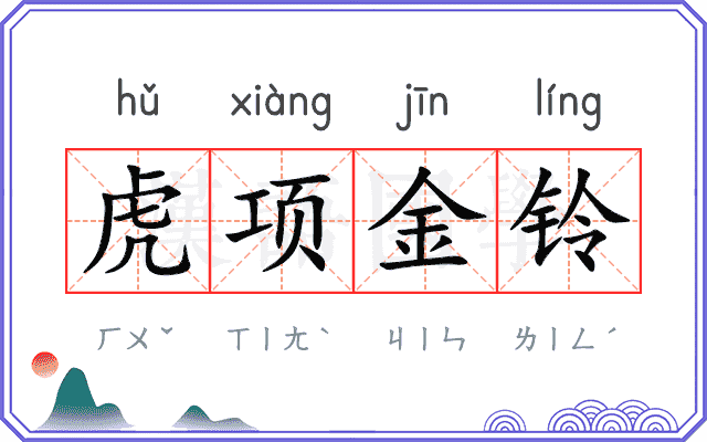 虎项金铃