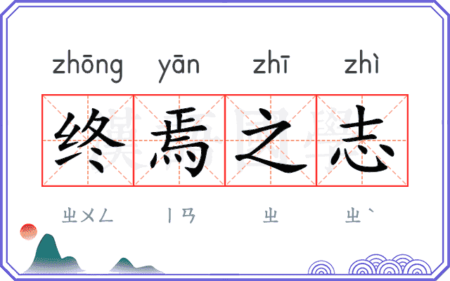 终焉之志 终焉之志