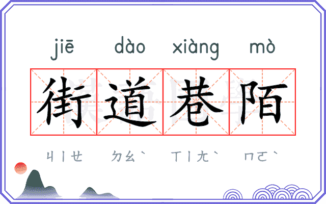 街道巷陌 街道巷陌