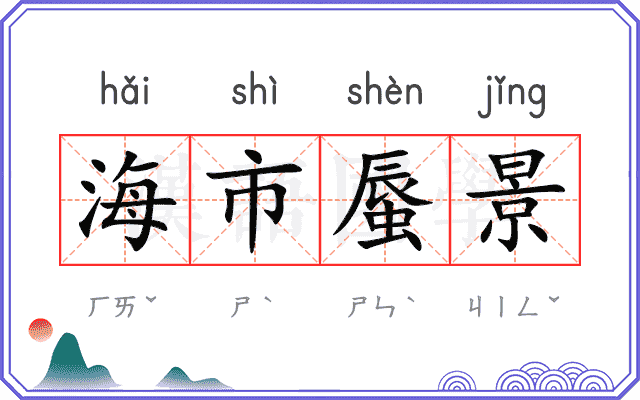 海市蜃景 海市蜃景