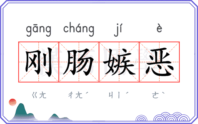 刚肠嫉恶 刚肠嫉恶