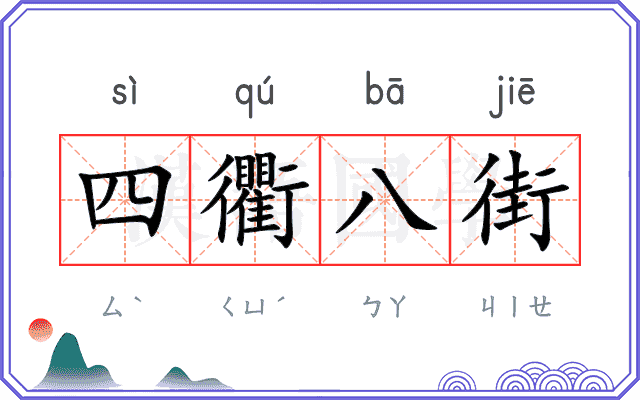 四衢八街