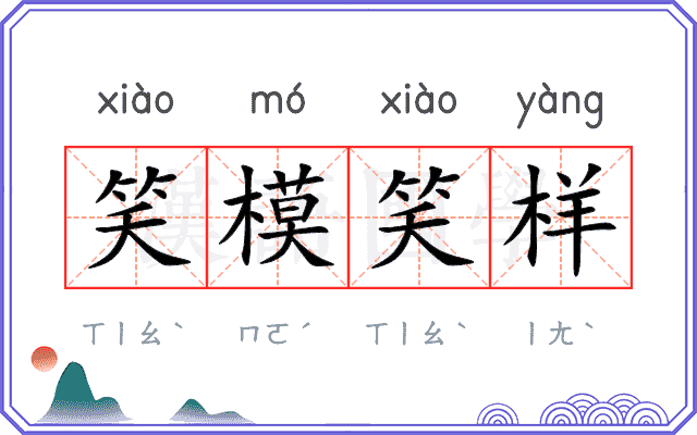 笑模笑样 笑模笑样