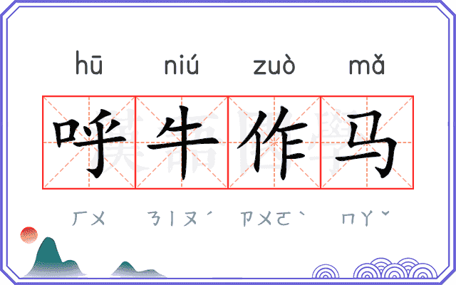 呼牛作马