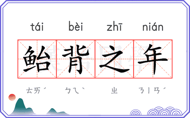 鲐背之年 鲐背之年