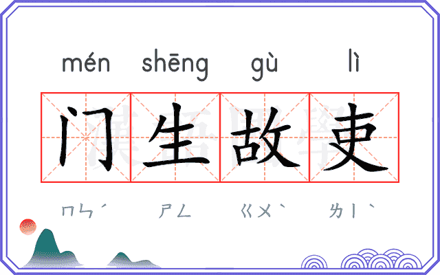 门生故吏 门生故吏