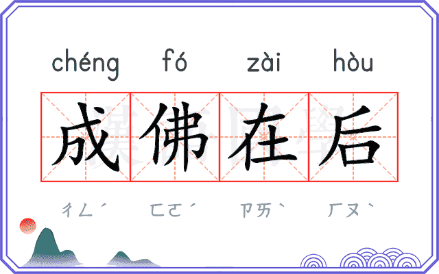 成佛在后