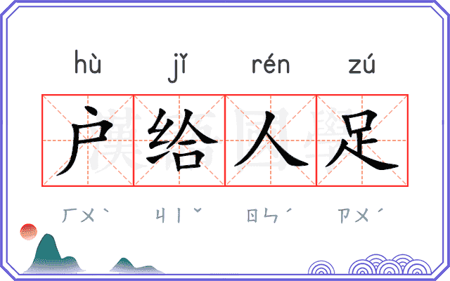 户给人足