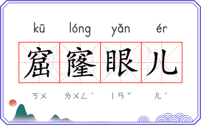窟窿眼儿 窟窿眼儿
