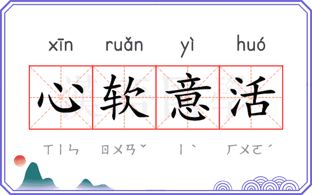 心软意活 心软意活
