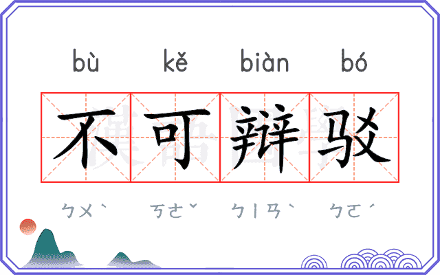 不可辩驳 不可辩驳