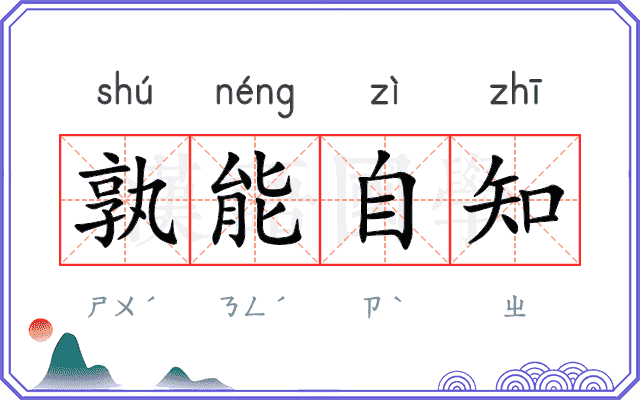 孰能自知