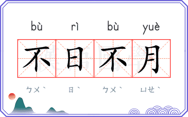 不日不月 不日不月