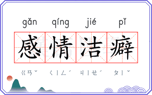 感情洁癖 感情洁癖