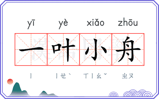 一叶小舟 一叶小舟