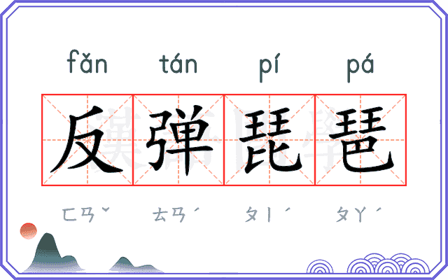 反弹琵琶 反弹琵琶