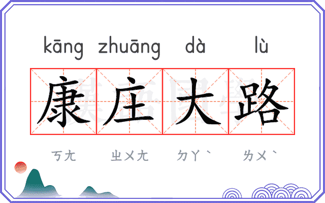 康庄大路 康庄大路