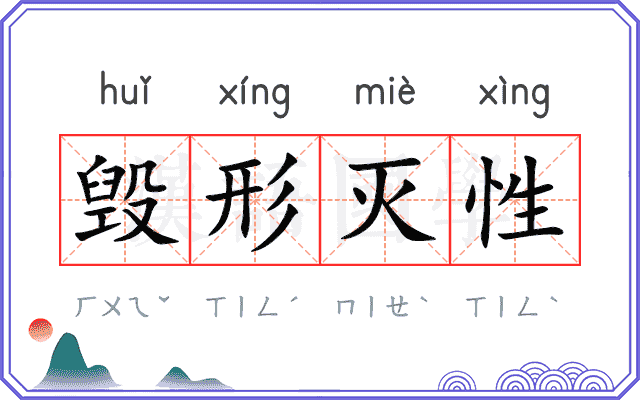 毁形灭性 毁形灭性