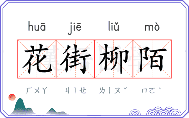 花街柳陌