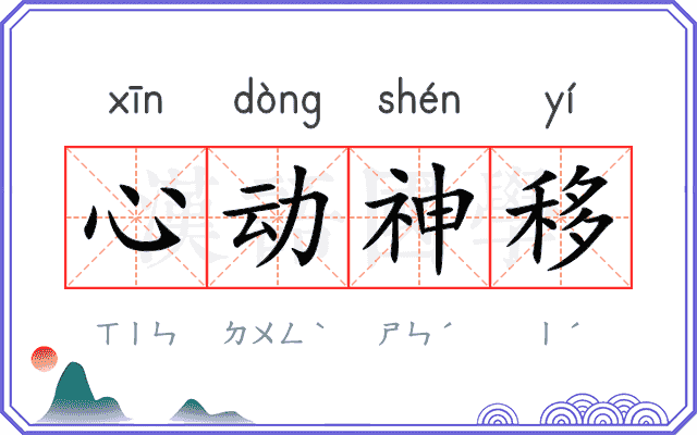 心动神移 心动神移