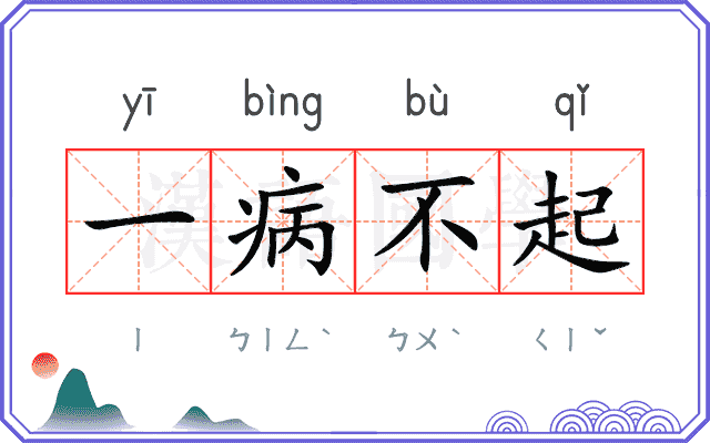 一病不起