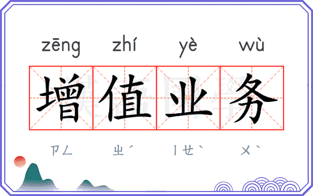 增值业务 增值业务