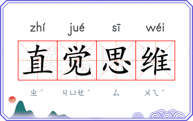 直觉思维 直觉思维