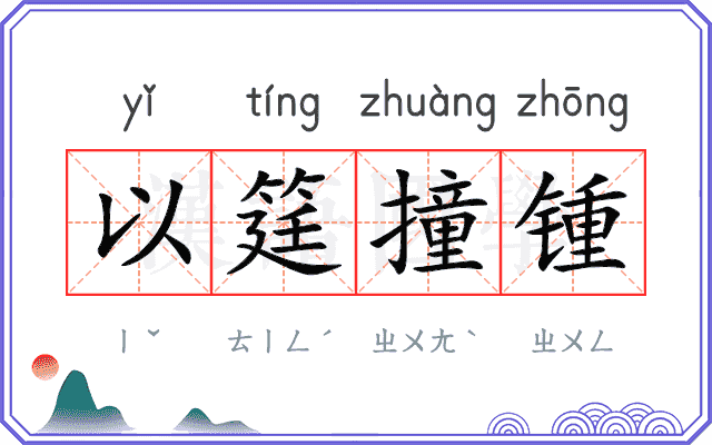 以筳撞锺