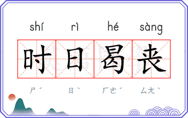 时日曷丧 时日曷丧