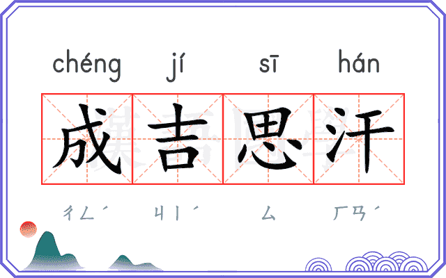 成吉思汗 成吉思汗