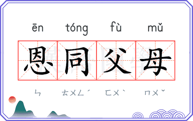 恩同父母