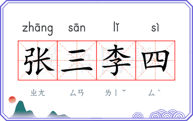 张三李四