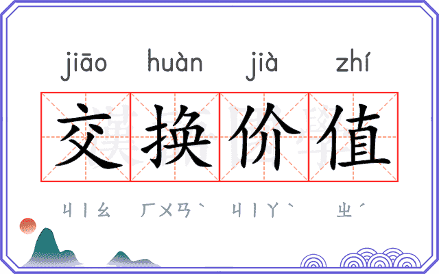 交换价值