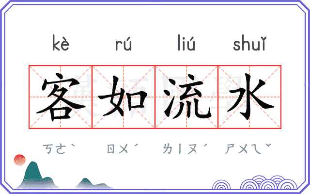 客如流水