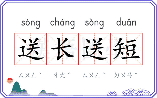 送长送短