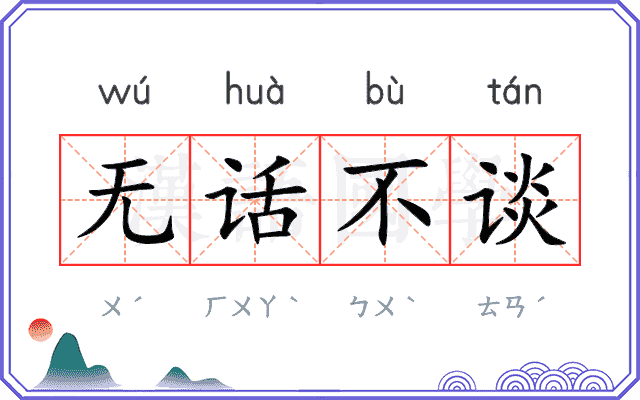 无话不谈 无话不谈