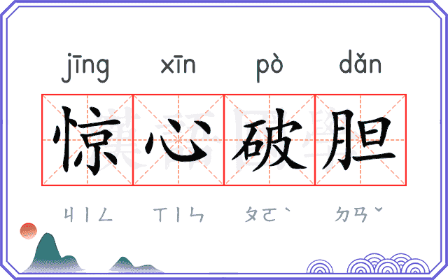 惊心破胆 惊心破胆