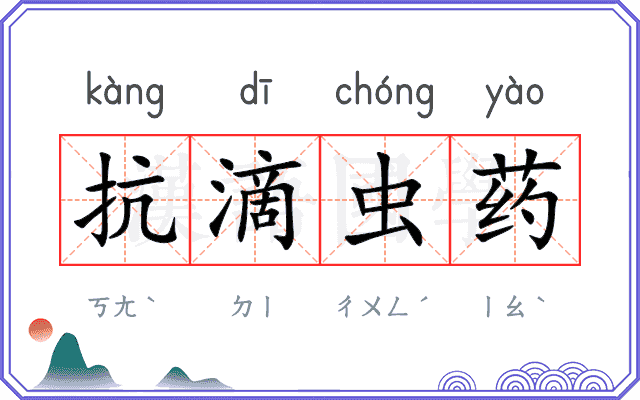 抗滴虫药 抗滴虫药