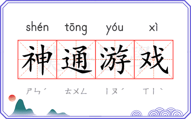 神通游戏 神通游戏