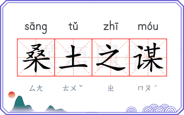 桑土之谋