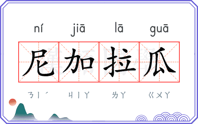 尼加拉瓜 尼加拉瓜