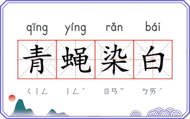 青蝇染白