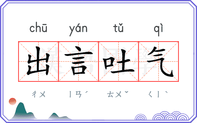 出言吐气 出言吐气
