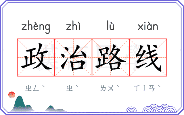 政治路线