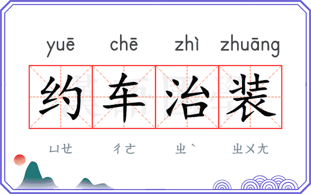 约车治装 约车治装