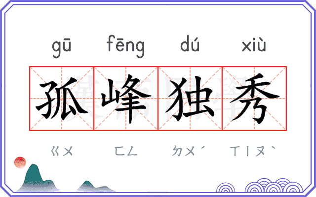 孤峰独秀 孤峰独秀