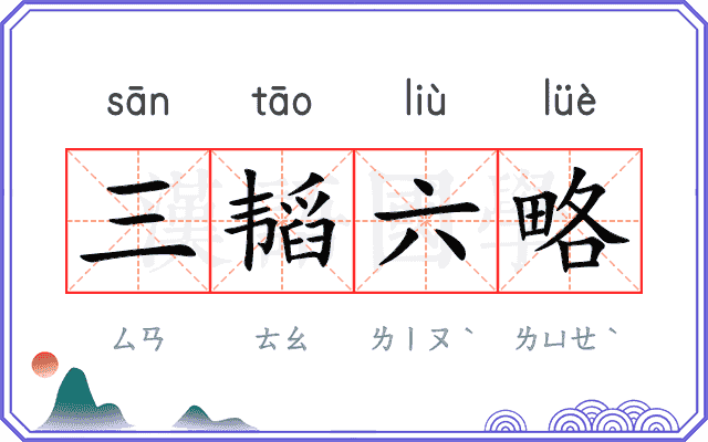 三韬六略 三韬六略