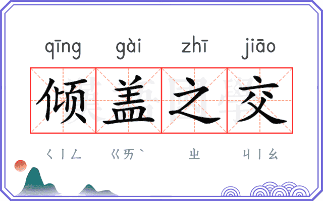 倾盖之交 倾盖之交